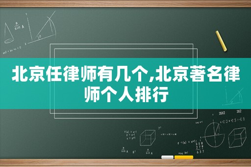 北京任律師有幾個,北京著名律師個人排行