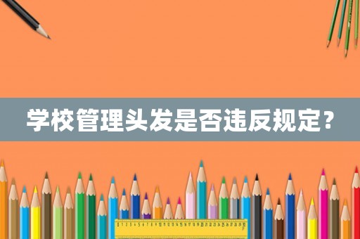 學校管理頭發是否違反規定？