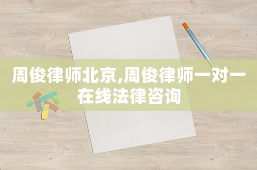 周俊律師北京,周俊律師一對一在線法律咨詢