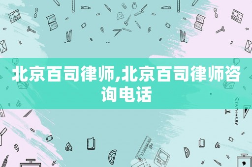 北京百司律師,北京百司律師咨詢電話