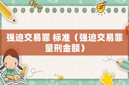 強迫交易罪 標準（強迫交易罪量刑金額）
