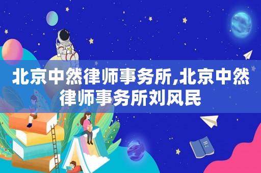 北京中然律師事務所,北京中然律師事務所劉風民