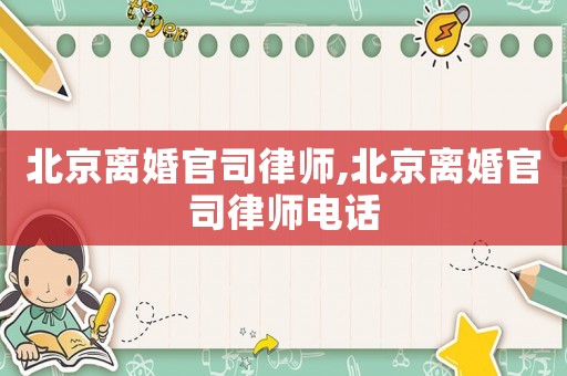 北京離婚官司律師,北京離婚官司律師電話