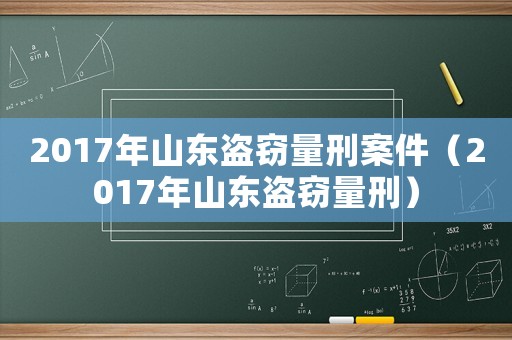 2017年山東盜竊量刑案件（2017年山東盜竊量刑）