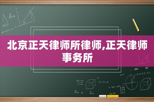 北京正天律師所律師,正天律師事務所