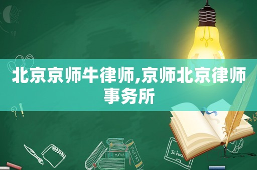 北京京師牛律師,京師北京律師事務所