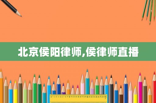 北京侯陽律師,侯律師直播