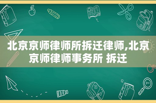 北京京師律師所拆遷律師,北京京師律師事務所 拆遷