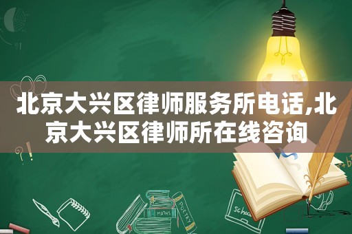 北京大興區(qū)律師服務(wù)所電話,北京大興區(qū)律師所在線咨詢