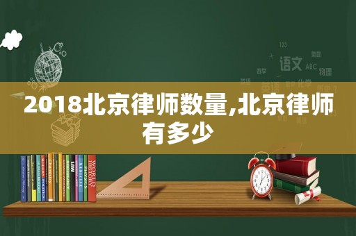 2018北京律師數量,北京律師有多少