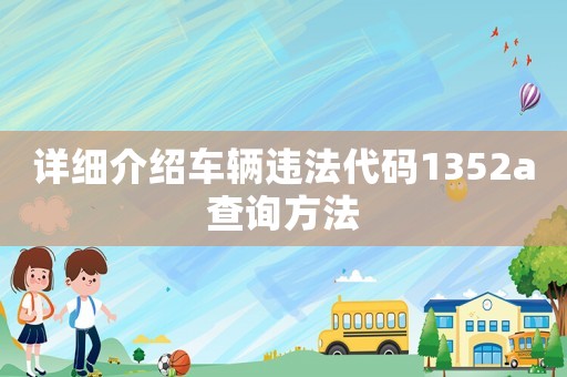詳細介紹車輛違法代碼1352a查詢方法