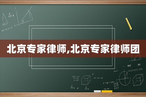 北京專家律師,北京專家律師團(tuán)