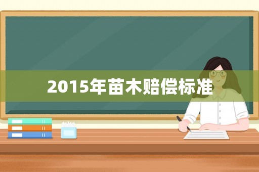 2015年苗木賠償標準