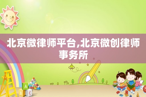 北京微律師平臺,北京微創律師事務所