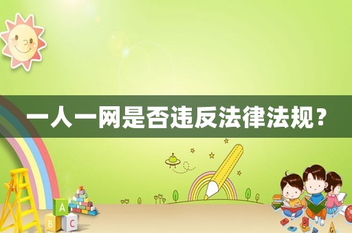 一人一網是否違反法律法規？