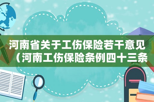 河南省關(guān)于工傷保險若干意見（河南工傷保險條例四十三條）