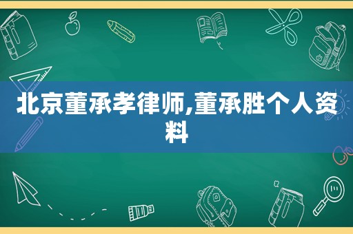 北京董承孝律師,董承勝個人資料