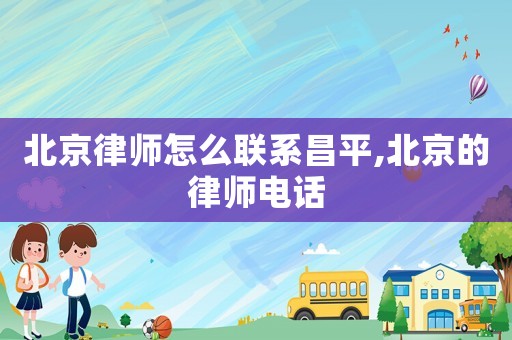 北京律師怎么聯系昌平,北京的律師電話