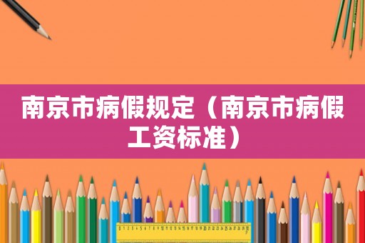 南京市病假規(guī)定（南京市病假工資標(biāo)準(zhǔn)）