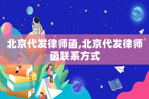 北京代發(fā)律師函,北京代發(fā)律師函聯(lián)系方式