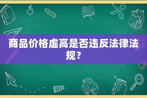 商品價格虛高是否違反法律法規？