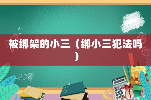 被綁架的小三（綁小三犯法嗎）