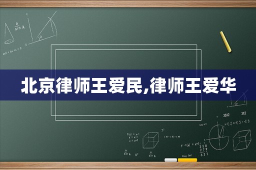 北京律師王愛民,律師王愛華