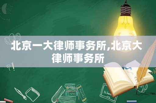 北京一大律師事務所,北京大 律師事務所