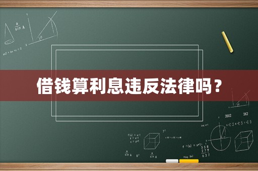 借錢算利息違反法律嗎？