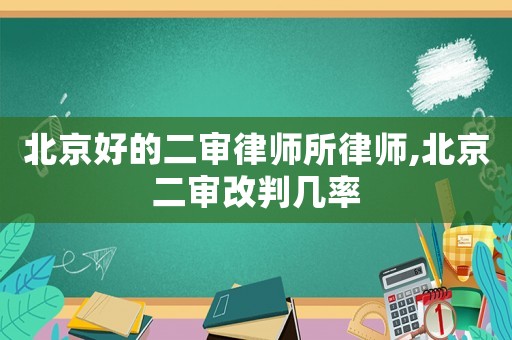 北京好的二審律師所律師,北京二審改判幾率