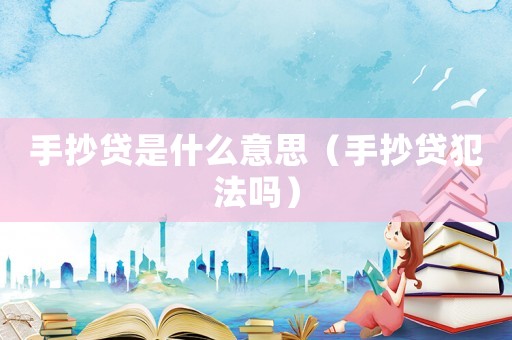 手抄貸是什么意思（手抄貸犯法嗎）