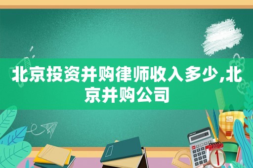 北京投資并購律師收入多少,北京并購公司