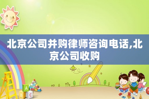 北京公司并購律師咨詢電話,北京公司收購
