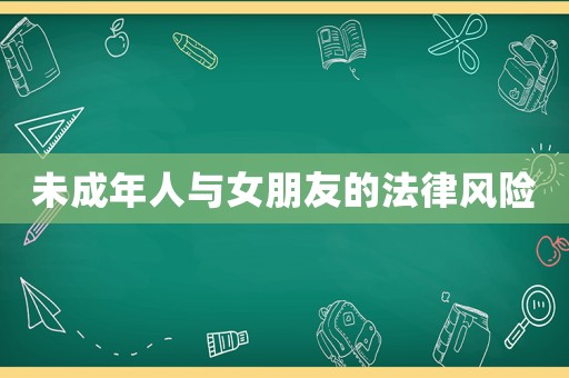 未成年人與女朋友的法律風險