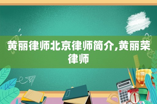 黃麗律師北京律師簡介,黃麗榮律師