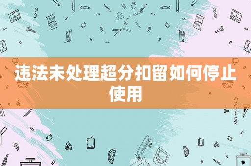 違法未處理超分扣留如何停止使用