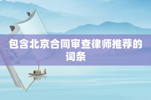 包含北京合同審查律師推薦的詞條