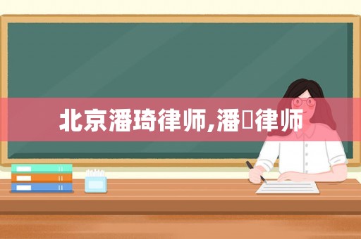 北京潘琦律師,潘劼律師