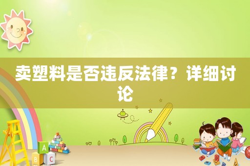 賣塑料是否違反法律？詳細討論