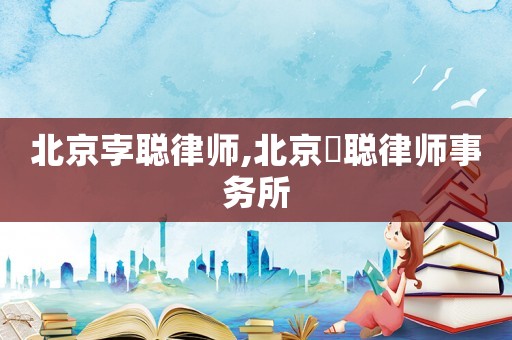 北京孛聰律師,北京沄聰律師事務(wù)所
