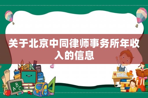 關(guān)于北京中同律師事務(wù)所年收入的信息