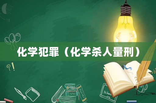 化學犯罪（化學殺人量刑）