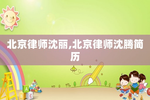 北京律師沈麗,北京律師沈騰簡歷
