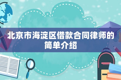 北京市海淀區借款合同律師的簡單介紹