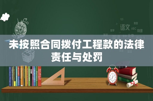 未按照合同撥付工程款的法律責任與處罰
