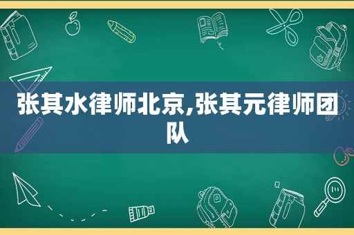 張其水律師北京,張其元律師團隊