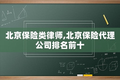 北京保險類律師,北京保險代理公司排名前十