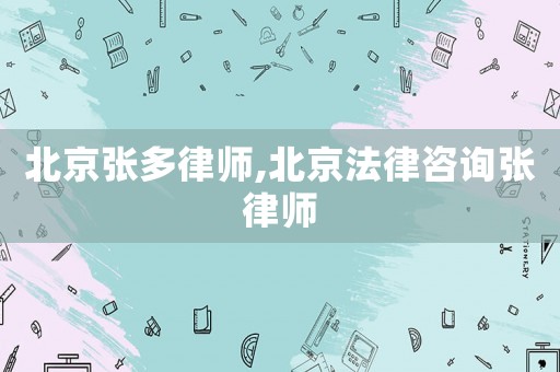 北京張多律師,北京法律咨詢張律師