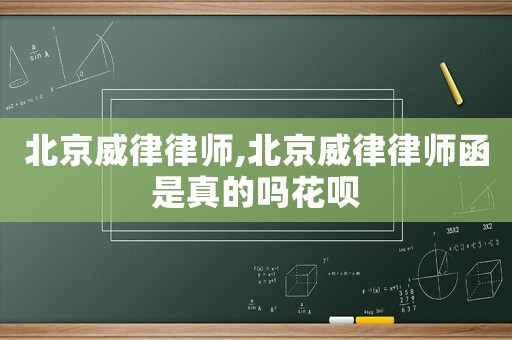北京威律律師,北京威律律師函是真的嗎花唄