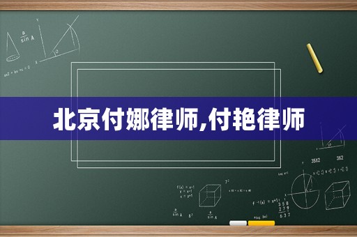 北京付娜律師,付艷律師